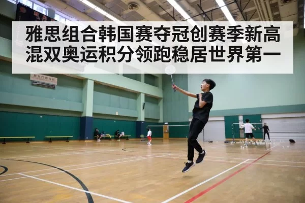雅思组合韩国赛夺冠创赛季新高 混双奥运积分领跑稳居世界第一