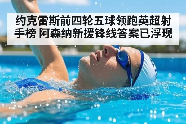约克雷斯前四轮五球领跑英超射手榜 阿森纳新援锋线答案已浮现