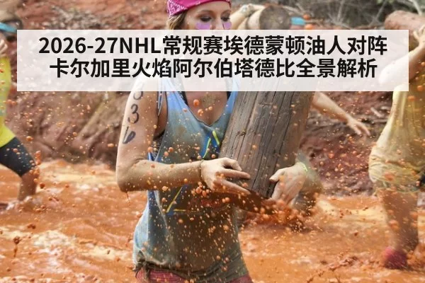 2026-27NHL常规赛埃德蒙顿油人对阵卡尔加里火焰阿尔伯塔德比全景解析