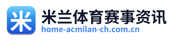 米兰体育赛事资讯
